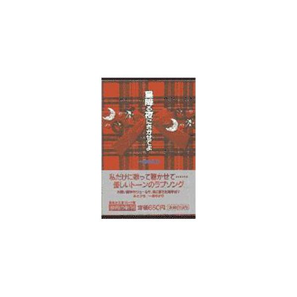 ■カテゴリ：中古コミック■ジャンル：復刻・愛蔵・文庫■出版社：集英社■掲載紙：集英社文庫■本のサイズ：文庫版■発売日：1998/04/17■カナ：ホシフルヨルニキカセテヨ イチジョウユカリ