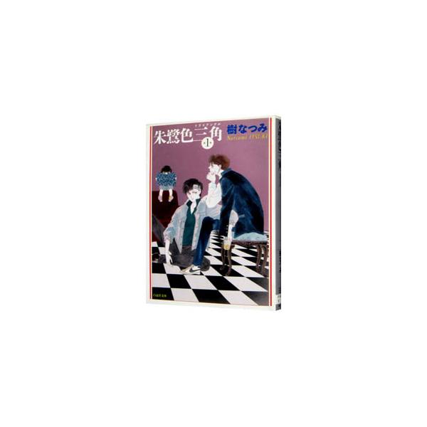 ■カテゴリ：中古コミック■ジャンル：復刻・愛蔵・文庫■出版社：白泉社■掲載紙：白泉社文庫■本のサイズ：文庫版■発売日：1997/12/12■カナ：トキイロトライアングル イツキナツミ