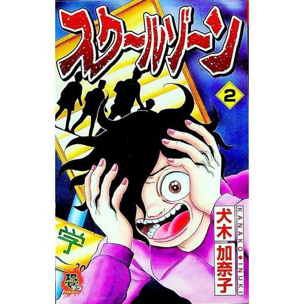 ■カテゴリ：中古コミック■ジャンル：青年■出版社：リイド社■掲載紙：ＳＰコミックス■本のサイズ：新書版■発売日：1997/06/04■カナ：スクールゾーン イヌキカナコ