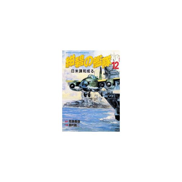 紺碧の艦隊 12／居村眞二