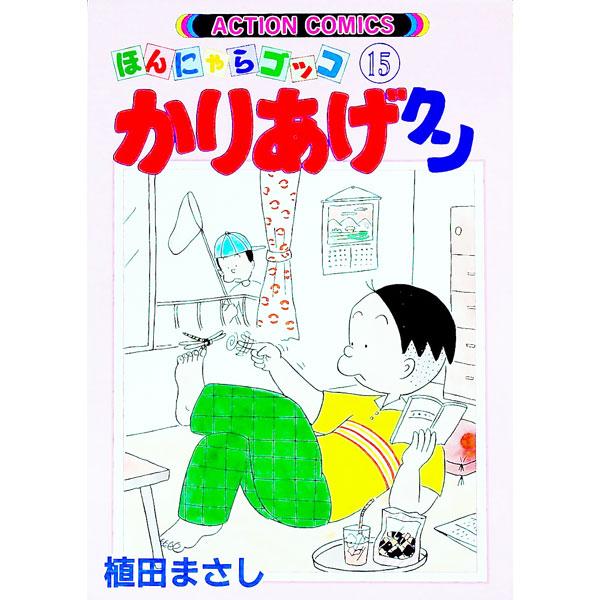■カテゴリ：中古コミック■ジャンル：青年■出版社：双葉社■掲載紙：アクションコミックス■本のサイズ：変型版■発売日：1989/07/01■カナ：カリアゲクン ウエダマサシ