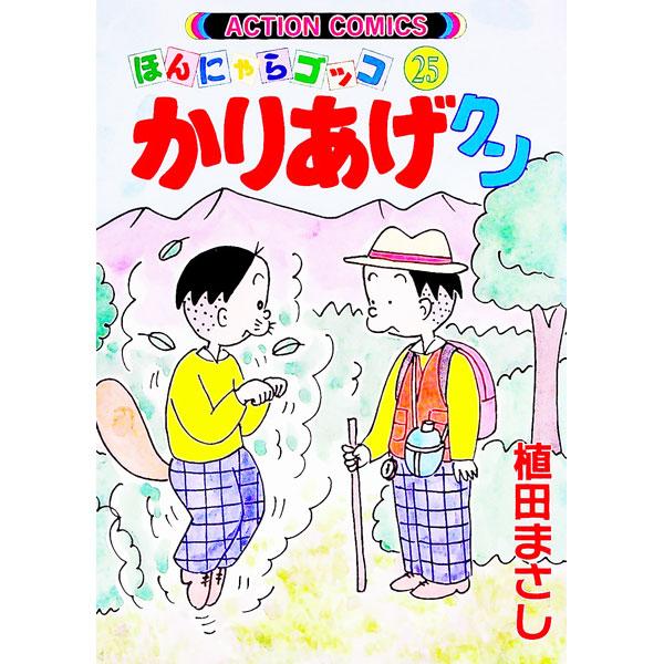 ■カテゴリ：中古コミック■ジャンル：青年■出版社：双葉社■掲載紙：アクションコミックス■本のサイズ：変型版■発売日：1995/10/12■カナ：カリアゲクン ウエダマサシ