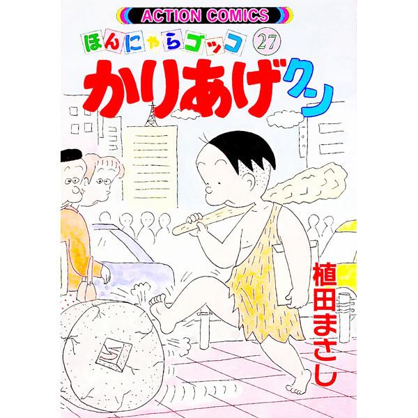 ■カテゴリ：中古コミック■ジャンル：青年■出版社：双葉社■掲載紙：アクションコミックス■本のサイズ：変型版■発売日：1997/03/12■カナ：カリアゲクン ウエダマサシ