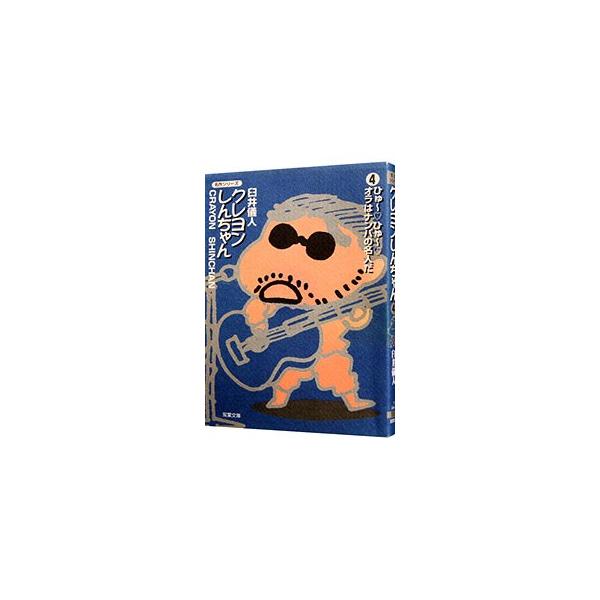 ■カテゴリ：中古コミック■ジャンル：復刻・愛蔵・文庫■出版社：双葉社■掲載紙：双葉文庫　名作シリーズ■本のサイズ：文庫版■発売日：1998/10/20■カナ：クレヨンシンチャン ウスイヨシト