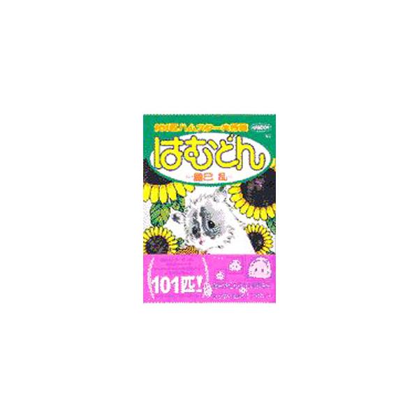 ハムどん−１０１匹のハムスター 1／鳳巳乱