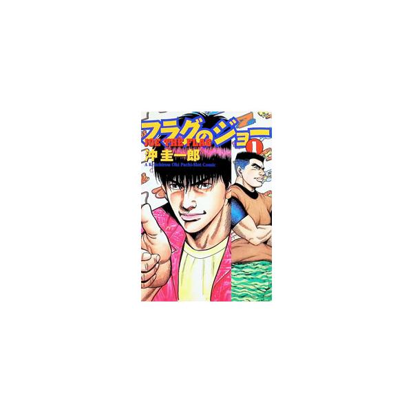 フラグのジョー 1／沖圭一郎