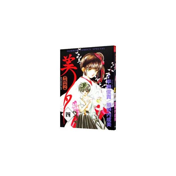 吸血姫美夕 4／垣野内成美