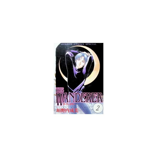ＴＨＥ ＷＡＮＤＥＲＥＲ 2／垣野内成美