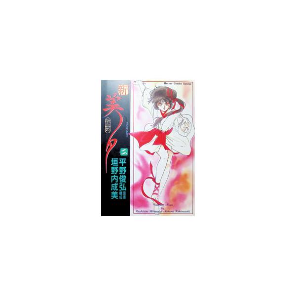 新・吸血姫美夕 2／垣野内成美