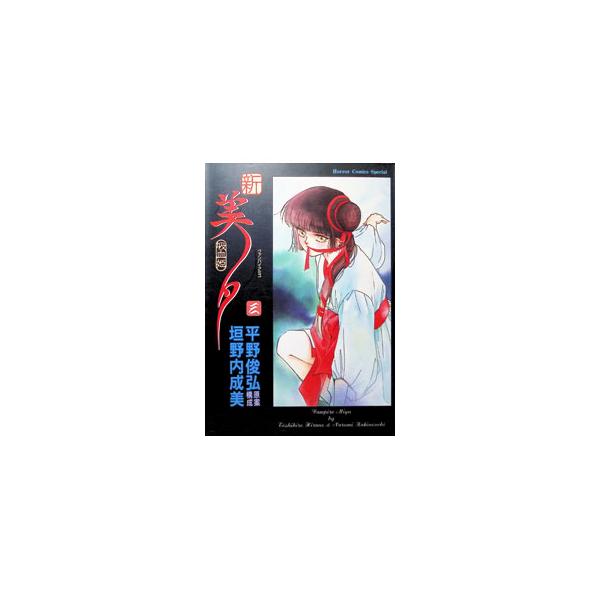 新・吸血姫美夕 3／垣野内成美