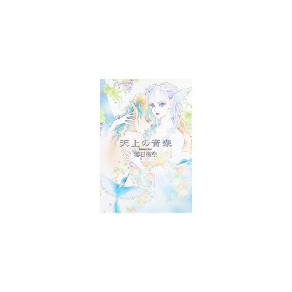 天上の音楽／春日聖生