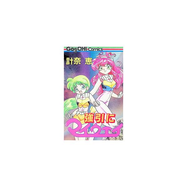強引にマイウェイ 1／計奈恵