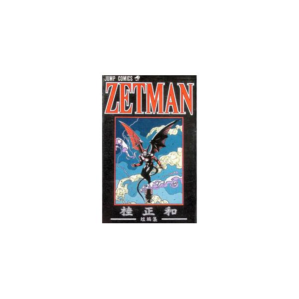 ＺETＭＡＮ−桂正和短編集−／桂正和