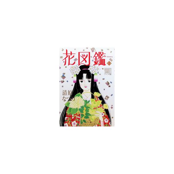 花図鑑 2／清原なつの