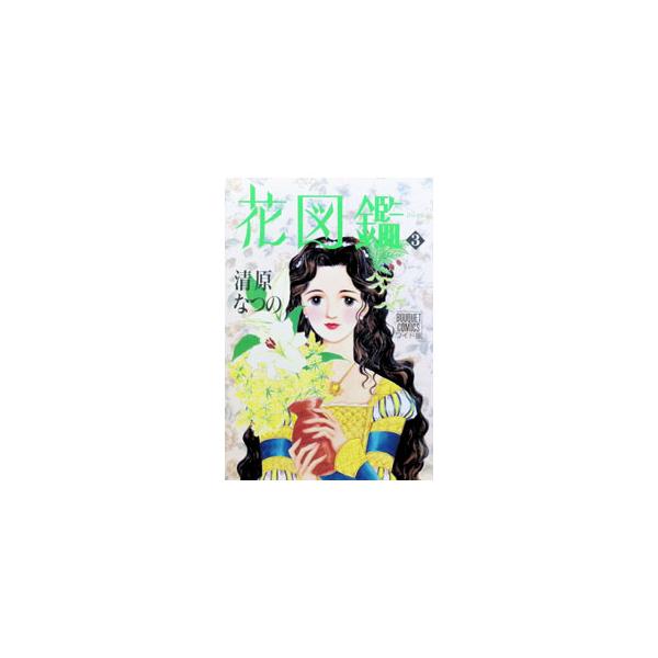 花図鑑 3／清原なつの
