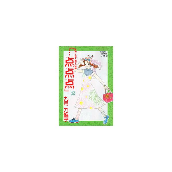 「・・・点点点」 2／九月乃梨子