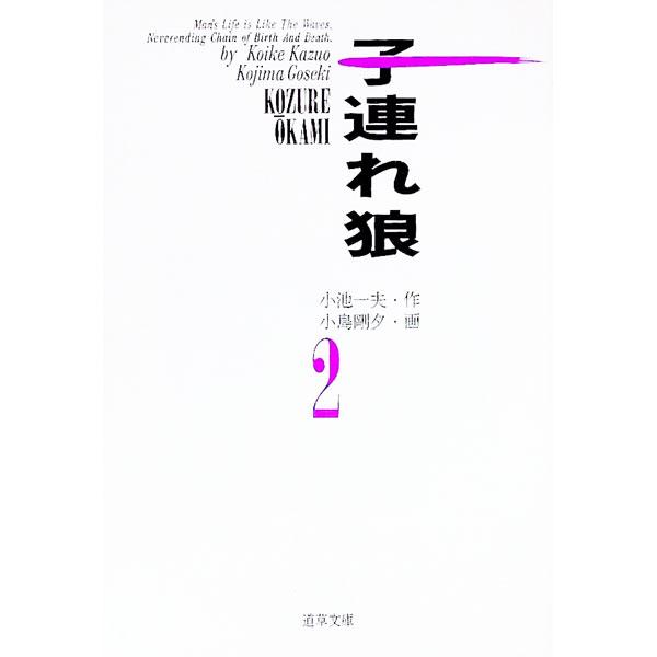 ■カテゴリ：中古コミック■ジャンル：復刻・愛蔵・文庫■出版社：小池書院■掲載紙：道草文庫■本のサイズ：文庫版■発売日：1995/02/01■カナ：コヅレオオカミ コジマゴウセキ