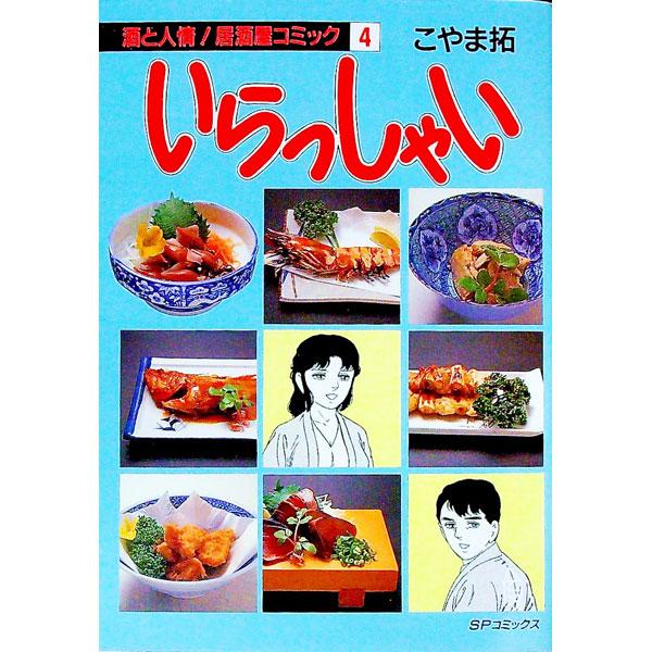 ■カテゴリ：中古コミック■ジャンル：青年■出版社：リイド社■掲載紙：ＳＰコミックス■本のサイズ：Ｂ６版■発売日：1989/06/15■カナ：イラッシャイ コヤマタク