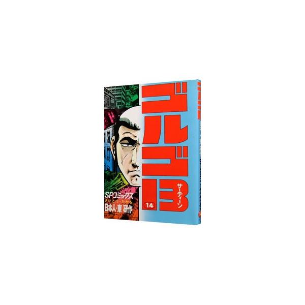 ■カテゴリ：中古コミック■ジャンル：青年■出版社：リイド社■掲載紙：ＳＰコミックス■本のサイズ：Ｂ６版■発売日：1992/02/10■カナ：ゴルゴサーティーン サイトウタカヲ