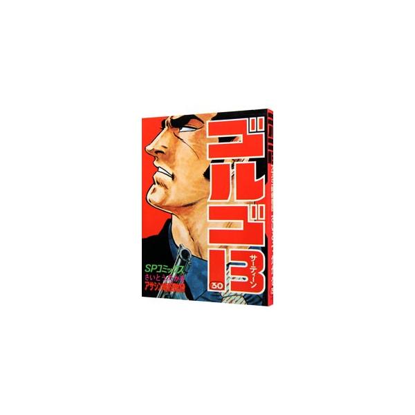 ■カテゴリ：中古コミック■ジャンル：青年■出版社：リイド社■掲載紙：ＳＰコミックス■本のサイズ：Ｂ６版■発売日：1978/11/15■カナ：ゴルゴサーティーン サイトウタカヲ