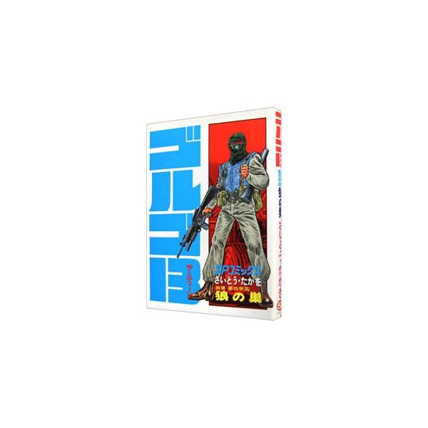■カテゴリ：中古コミック■ジャンル：青年■出版社：リイド社■掲載紙：ＳＰコミックス■本のサイズ：Ｂ６版■発売日：1984/08/05■カナ：ゴルゴサーティーン サイトウタカヲ