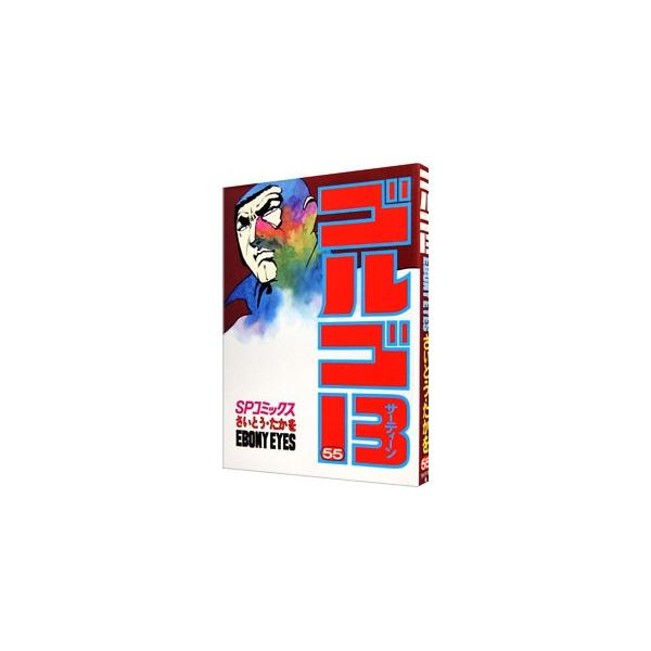 ■カテゴリ：中古コミック■ジャンル：青年■出版社：リイド社■掲載紙：ＳＰコミックス■本のサイズ：Ｂ６版■発売日：1985/01/05■カナ：ゴルゴサーティーン サイトウタカヲ