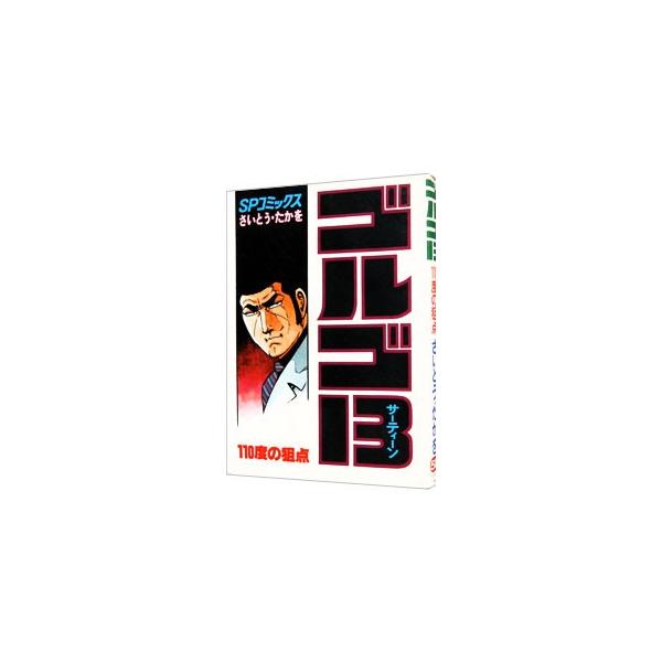 ■カテゴリ：中古コミック■ジャンル：青年■出版社：リイド社■掲載紙：ＳＰコミックス■本のサイズ：Ｂ６版■発売日：1985/10/05■カナ：ゴルゴサーティーン サイトウタカヲ