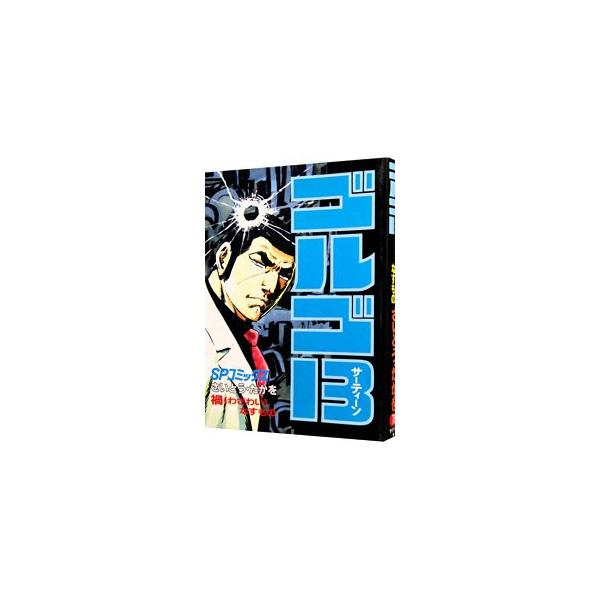 ■カテゴリ：中古コミック■ジャンル：青年■出版社：リイド社■掲載紙：ＳＰコミックス■本のサイズ：Ｂ６版■発売日：1991/04/01■カナ：ゴルゴサーティーン サイトウタカヲ