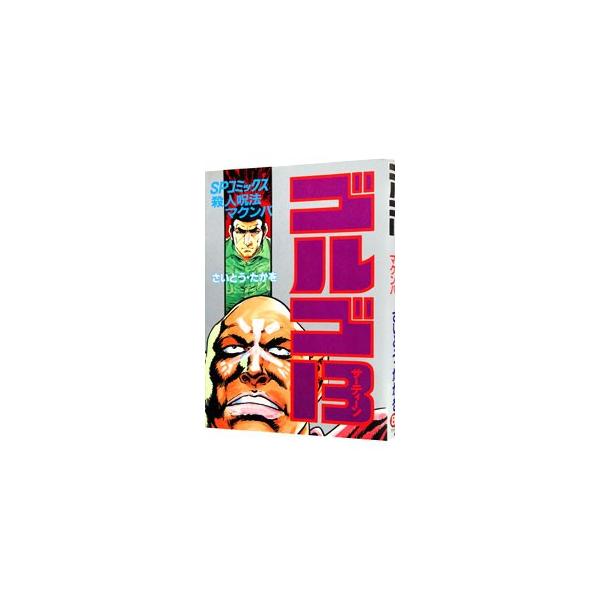 ■カテゴリ：中古コミック■ジャンル：青年■出版社：リイド社■掲載紙：ＳＰコミックス■本のサイズ：Ｂ６版■発売日：1992/05/07■カナ：ゴルゴサーティーン サイトウタカヲ