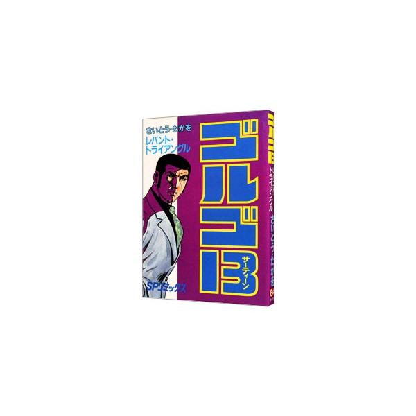 ■カテゴリ：中古コミック■ジャンル：青年■出版社：リイド社■掲載紙：ＳＰコミックス■本のサイズ：Ｂ６版■発売日：1992/09/01■カナ：ゴルゴサーティーン サイトウタカヲ