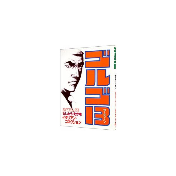 ■カテゴリ：中古コミック■ジャンル：青年■出版社：リイド社■掲載紙：ＳＰコミックス■本のサイズ：Ｂ６版■発売日：1992/12/01■カナ：ゴルゴサーティーン サイトウタカヲ