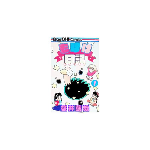 もけけ日記 1／桜井蓮哉