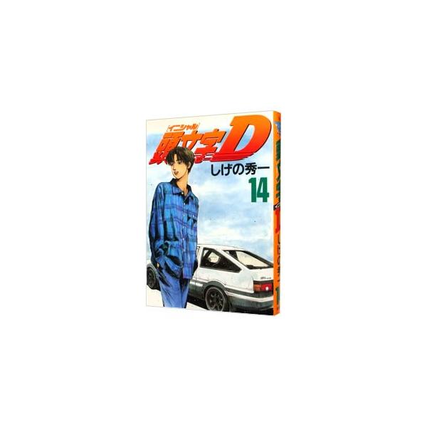 頭文字D 漫画　おまとめ売り　しげの秀一 頭文字D 14巻 - メルカリ