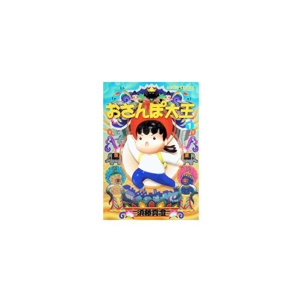 おさんぽ大王 1／須藤真澄