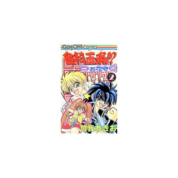 金科玉条！？お花守 2／曾我あきお