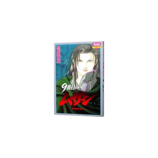 ９番目のムサシ 1／高橋美由紀