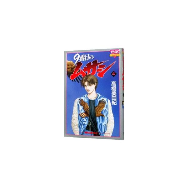 ９番目のムサシ 4／高橋美由紀