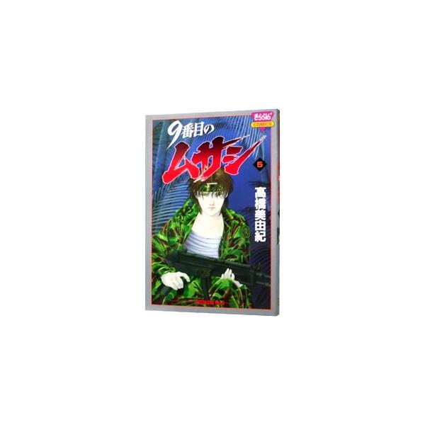 ９番目のムサシ 5／高橋美由紀
