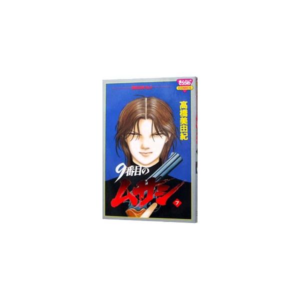 ９番目のムサシ 7／高橋美由紀