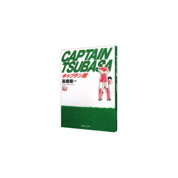 ■カテゴリ：中古コミック■ジャンル：復刻・愛蔵・文庫■出版社：集英社■掲載紙：集英社文庫■本のサイズ：文庫版■発売日：1998/06/18■カナ：キャプテンツバサ タカハシヨウイチ