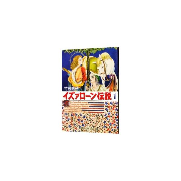 ■カテゴリ：中古コミック■ジャンル：復刻・愛蔵・文庫■出版社：中央公論社■掲載紙：中公文庫コミック版■本のサイズ：文庫版■発売日：1997/01/20■カナ：イズァローンデンセツ タケミヤケイコ