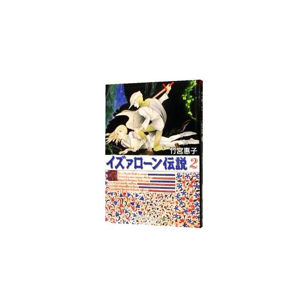イズァローン伝説 2／竹宮恵子