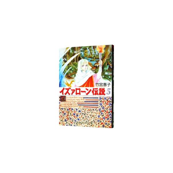 ■カテゴリ：中古コミック■ジャンル：復刻・愛蔵・文庫■出版社：中央公論社■掲載紙：中公文庫コミック版■本のサイズ：文庫版■発売日：1997/03/18■カナ：イズァローンデンセツ タケミヤケイコ