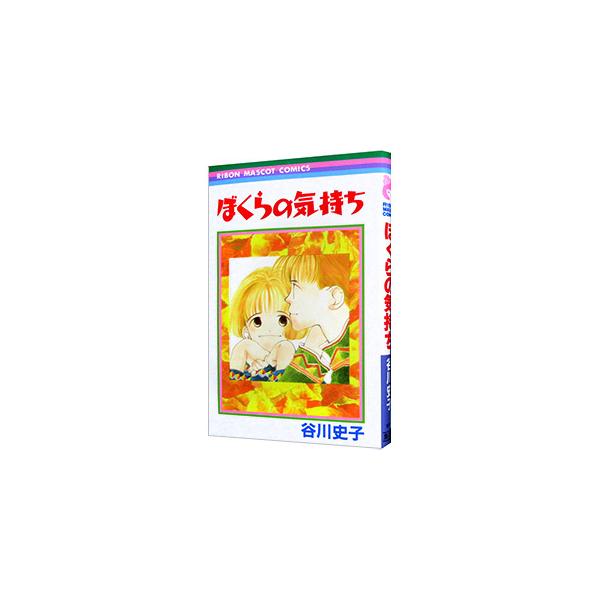 ■カテゴリ：中古コミック■ジャンル：少女■出版社：集英社■掲載紙：りぼんマスコットコミックス■本のサイズ：新書版■発売日：1996/04/20■カナ：ボクラノキモ タニガワフミコ