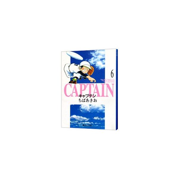 ■カテゴリ：中古コミック■ジャンル：復刻・愛蔵・文庫■出版社：集英社■掲載紙：集英社文庫■本のサイズ：文庫版■発売日：1995/11/22■カナ：キャプテン チバアキオ