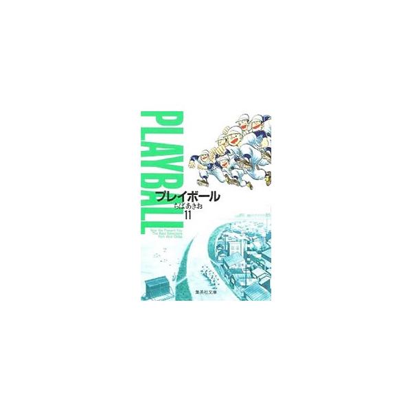 ■カテゴリ：中古コミック■ジャンル：復刻・愛蔵・文庫■出版社：集英社■掲載紙：集英社文庫■本のサイズ：文庫版■発売日：1996/10/23■カナ：プレイボール チバアキオ
