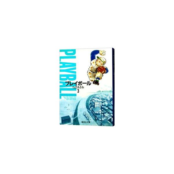 ■カテゴリ：中古コミック■ジャンル：復刻・愛蔵・文庫■出版社：集英社■掲載紙：集英社文庫■本のサイズ：文庫版■発売日：1996/07/23■カナ：プレイボール チバアキオ