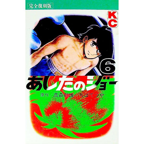 ■カテゴリ：中古コミック■ジャンル：復刻・愛蔵・文庫■出版社：講談社■掲載紙：ＫＣ　ＤＸ■本のサイズ：新書版■発売日：1993/04/01■カナ：アシタノジョーカンゼンフッコク チバテツヤ