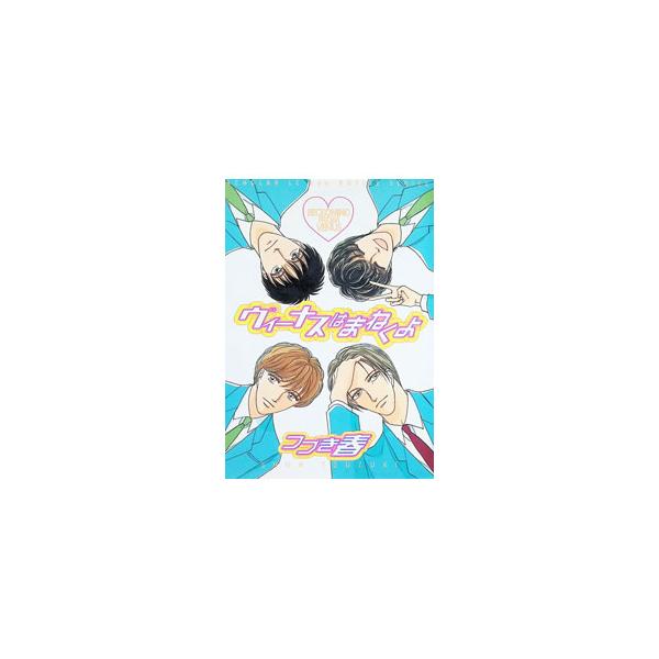 ヴィーナスはまねくよ／つづき春