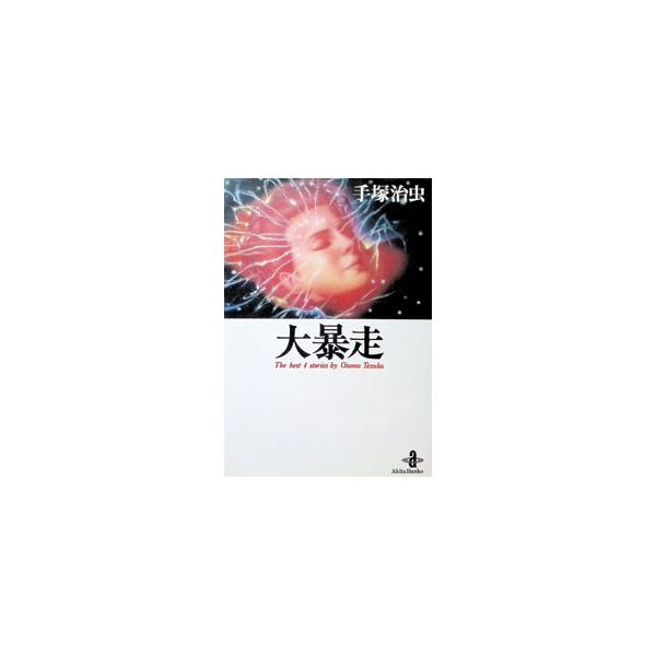 大暴走／手塚治虫